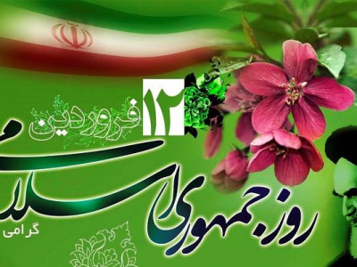 پیام شهردار و رئیس شورای اسلامی شهر صدرا به مناسبت ۱۲ فروردین روز جمهوری اسلامی ایران