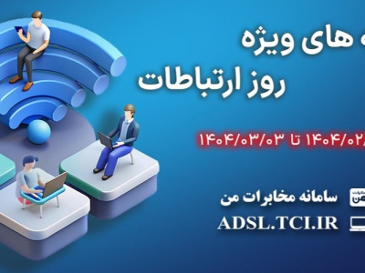 ارائه بسته‌های ترافیکی تخفیف‌دار شرکت مخابرات ایران به مناسبت روز جهانی ارتباطات