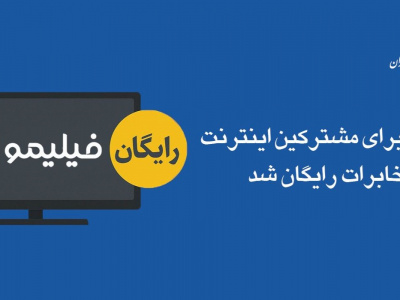 «فیلیمو» برای مشترکین اینترنت مخابرات رایگان شد