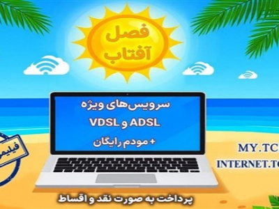 آغاز جشنواره تابستانه «فصل آفتاب» از ۲۰ خرداد؛ سرویس‌های متنوع adsl و vdsl با مودم رایگان