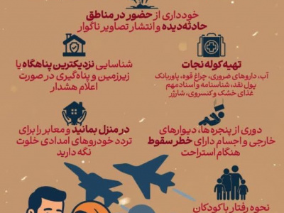 اینفوگرافیک| رفتار مسئولانه خانواده ها در روزهای تنش، حمله و بحران جنگی