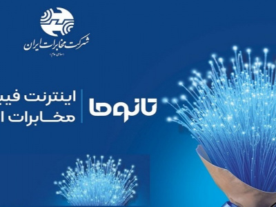 فیبرنوری؛ زیرساخت حیاتی برای آینده دیجیتال ایران