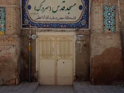 مرمت بخش‌هایی از مسجد قدس شیراز آغاز شد