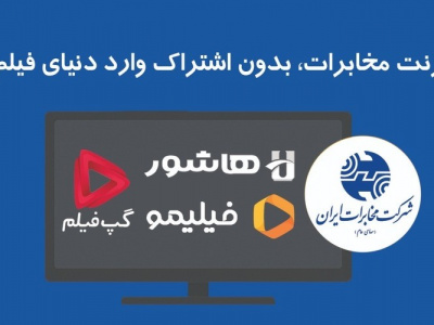 تماشای فیلیمو، هاشور، اسکار و گپ‌فیلم برای مشترکین اینترنت مخابرات ایران رایگان شد