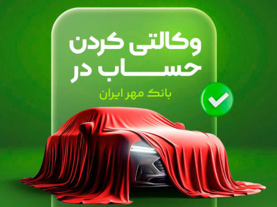 حساب وکالتی بانک قرض‌الحسنه مهر ایران برای شرکت در طرح فروش خودروهای وارداتی