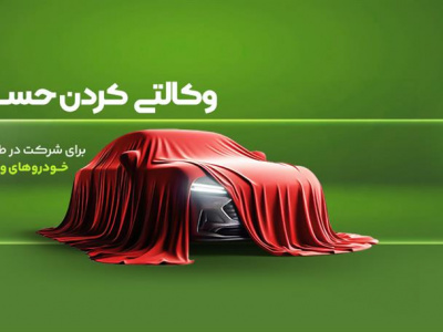 تمدید زمان تعریف حساب وکالتی برای شرکت در طرح فروش خودروهای وارداتی اتونوین
