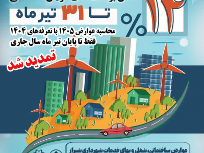پوستر| تمدید مهلت محاسبه عوارض سال ۱۴۰۵ با تعرفه سال ۱۴۰۴ تا پایان تیرماه جاری