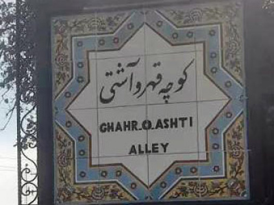 اعضای شورا به کوچه قهر و آشتی سربزنند؛ قهر دوباره صحن را رسمیت انداخت