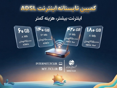کمپین تابستانه اینترنت ADSL شرکت مخابرات ایران آغاز شد