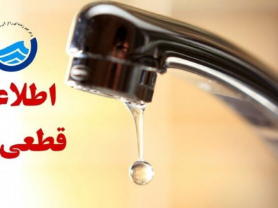 اطلاعیه قطع موقت آب در شیراز