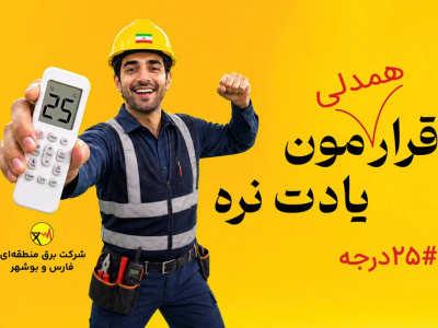 ۲۵ درجه، قرار همدلی برای عبور از روزهای پرمصرف برق