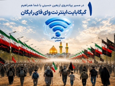 تمهیدات شرکت مخابرات برای زائرین اربعین؛ راه اندازی بیش از ۱۷۰ نقطه وایفای و یک گیگابایت اینترنت رایگان