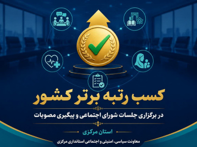درخشش استان مرکزی در حوزه اجتماعی کشور؛ کسب رتبه برتر در برگزاری منظم جلسات و پیگیری مصوبات
