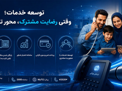 توسعه خدمات؛ وقتی رضایت مشترک، محور تحول است