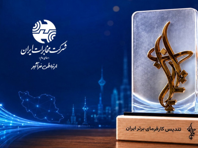 شرکت مخابرات ایران در جمع کارفرمایان منتخب ایران ۲۰۲۶ قرار گرفت