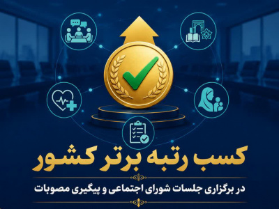 درخشش استان مرکزی در حوزه اجتماعی کشور؛ کسب رتبه برتر در برگزاری منظم جلسات و پیگیری مصوبات