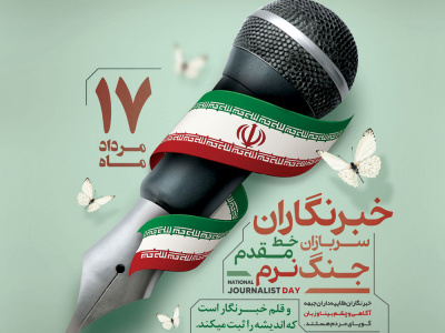 خبرنگار؛ بخشی از حافظه یک ملت را بهامانت ثبت میکند