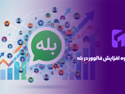 افزایش ممبر بله؛ ۹ روش عملی برای جذب اعضای واقعی و فعال در کانال