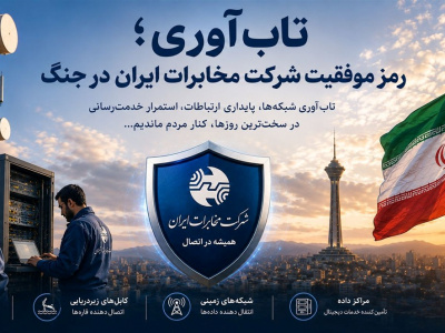 تابآوری؛ رمز موفقیت شرکت مخابرات ایران در جنگ