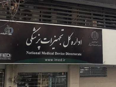 آقای رئیس سازمان غذا و دارو؛ آیا از آنچه در اداره کل تجهیزات و ملزومات پزشکی می‌گذرد، باخبرید؟
