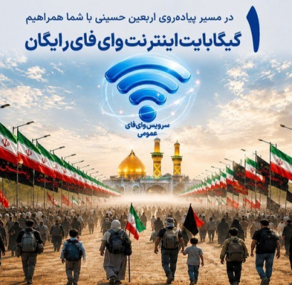 تمهیدات شرکت مخابرات برای زائرین اربعین؛ راه اندازی بیش از ۱۷۰ نقطه وای‌فای و یک گیگابایت اینترنت رایگان