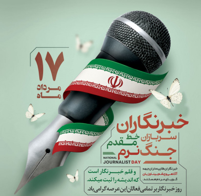 خبرنگار؛ بخشی از حافظه یک ملت را به‌امانت ثبت می‌کند