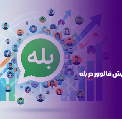 افزایش ممبر بله؛ ۹ روش عملی برای جذب اعضای واقعی و فعال در کانال