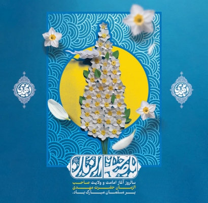 ما هنوز بر همان عهد ایستاده‌ایم؛ از سوگ دیرینه شیعه در فراق یازدهمین خورشید سپهر امامت تا امید طلوع عدالت