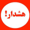 هشدار مهم شرایط جنگی؛ هر تصویر، هر خبر و هر بازنشر، می‌تواند امنیت کشور را تحت تأثیر قرار دهد
