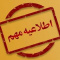 بخشنامه دورکاری ادارات فارس ابلاغ شد