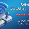 ارائه بسته‌های ترافیکی تخفیف‌دار شرکت مخابرات ایران به مناسبت روز جهانی ارتباطات