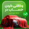 حساب وکالتی بانک قرض‌الحسنه مهر ایران برای شرکت در طرح فروش خودروهای وارداتی