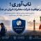 تاب‌آوری؛ رمز موفقیت شرکت مخابرات ایران در جنگ