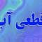 قطع آب در چند منطقه شیراز در روز ۲ اردیبهشت ۱۴۰۴ + اسامی مناطق