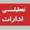 دورکاری دستگاه‌های اجرایی و ادارات فارس در تاریخ ۲۲ مردادماه