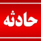 انفجار شیراز؛ اصابت ریزپرنده و آتش‌سوزی در اراضی کشاورزی