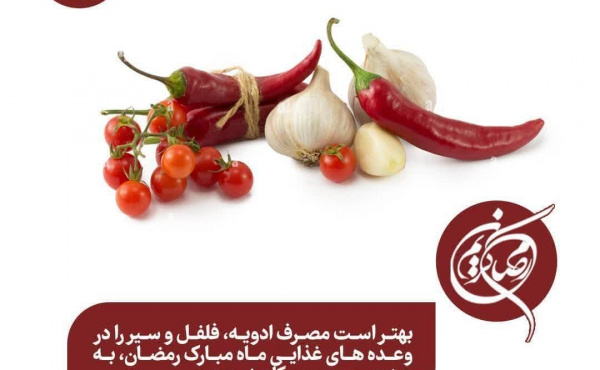 اینفوگرافیک| در وعده های غذایی ماه مبارک رمضان مصرف چه موادی را کاهش دهیم؟