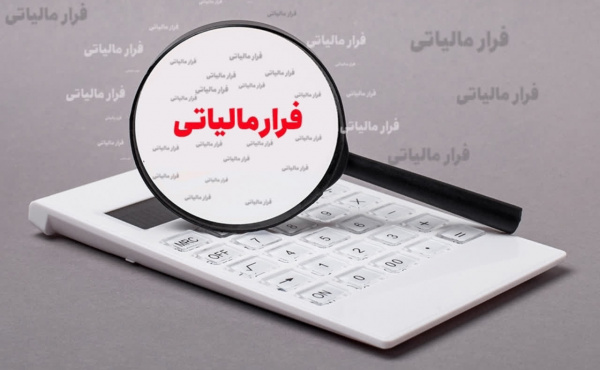 فیلم| سوت زنی مالیاتی