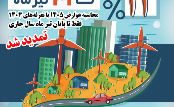 پوستر| تمدید مهلت محاسبه عوارض سال ۱۴۰۵ با تعرفه سال ۱۴۰۴ تا پایان تیرماه جاری
