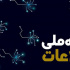 ​​​​دسترسی ۱۲۰۰ خانوار روستایی استان فارس به شبکه ملی اطلاعات