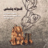 کتاب کوله پشتی در شیراز  منتشر شد