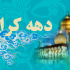 فارس قهرمان جشنواره فرهنگی ورزشی بنیاد کرامت رضوی پهنه ۶ کشور