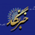 برای آن‌هایی که در میانه‌ی آوار، چشم از حقیقت برنمی‌دارند