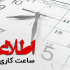 احتمال انتقال زمان تغییر ساعت کاری ادارات به ابتدای خرداد