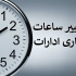 تعیین ساعت کاری و دورکاری ادارات فارس در روزهای ۲۷ و ۲۸ مرداد