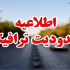 بلوار «پزشکانِ پیوند» شهر صدرا یکطرفه می‌شود