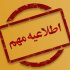 بخشنامه دورکاری ادارات فارس ابلاغ شد
