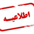 اطلاعیه فوق العاده مهم و فوری