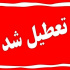 ادارات و بانک های فارس فردا تعطیل شد