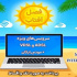 آغاز جشنواره تابستانه «فصل آفتاب» از ۲۰ خرداد؛ سرویس‌های متنوع adsl و vdsl با مودم رایگان